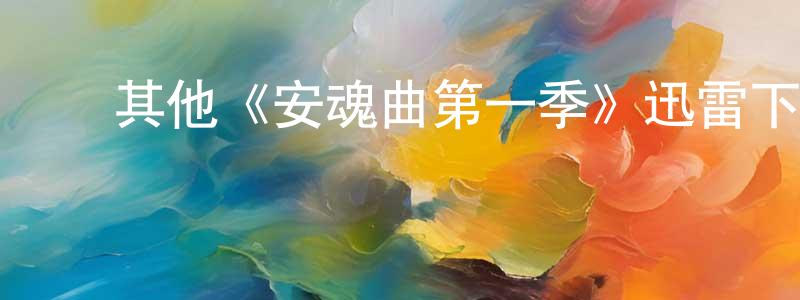 影视迷曾鹏翔的个人博客,其他《安魂曲第一季》迅雷下载/在线观看/百度云-灵异/惊悚-美剧天堂